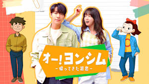 オー！ヨンシム-帰ってきた初恋-