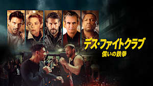 デス・ファイトクラブ 償いの鉄拳