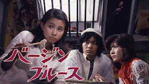 バージンブルース