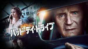 バッド・デイ・ドライブ