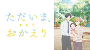 ただいま、おかえり