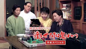 渡る世間は鬼ばかり 年末スペシャル（橋田壽賀子ドラマ）