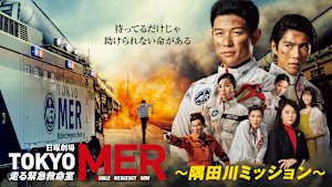 TOKYO MER～隅田川ミッション～