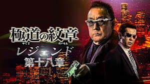 極道の紋章 レジェンド 第十八章