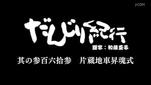 だんじり紀行 其の参百六拾参 片蔵地車昇魂式