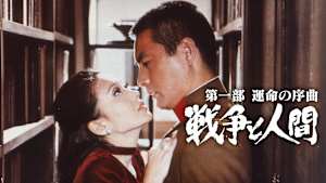 戦争と人間 第一部 運命の序曲