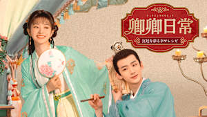 卿卿日常 ～宮廷を彩る幸せレシピ～