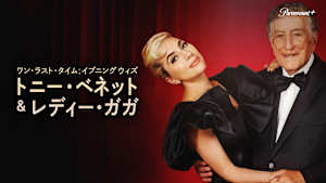 ワン・ラスト・タイム： イブニング ウィズ トニー・ベネット＆レディー・ガガ