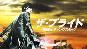 ザ・ブライド／花嫁はギャングスター2