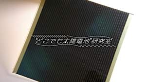 どこでも太陽電池研究室