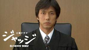 ジャッジ　～島の裁判官奮闘記～