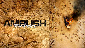 アンブッシュ
