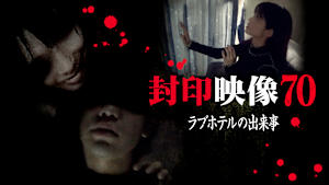 封印映像70 ラブホテルの出来事