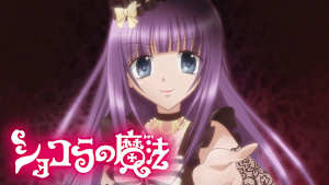 ショコラの魔法