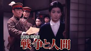 戦争と人間 第三部 完結篇