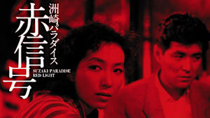 洲崎パラダイス 赤信号