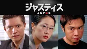 ジャスティス ～これが法だ～