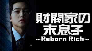 財閥家の末息子～Reborn Rich～