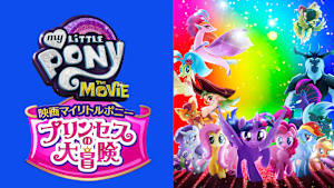 映画マイリトルポニー プリンセスの大冒険