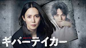 ギバーテイカー