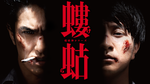 螻蛄 疫病神シリーズ