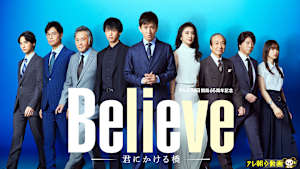 Believe-君にかける橋-