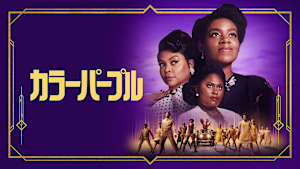カラーパープル（2023）