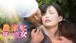 農家に嫁いだ女 熟れた果実