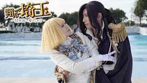 翔んで埼玉 ～琵琶湖より愛をこめて～