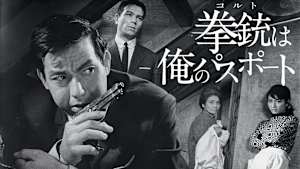 拳銃は俺のパスポート