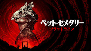 ペット・セメタリー：ブラッドライン