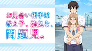 お見合い相手は教え子、強気な、問題児。【オンエア版】