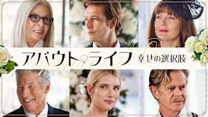 アバウト・ライフ 幸せの選択肢