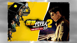 復讐代行人2～模範タクシー～SP お笑い代行サービス