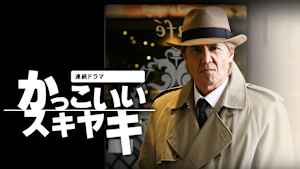 連続ドラマ「かっこいいスキヤキ」