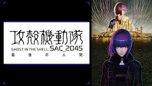 攻殻機動隊 SAC_2045 最後の人間