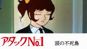 アタックNO.1 涙の不死鳥