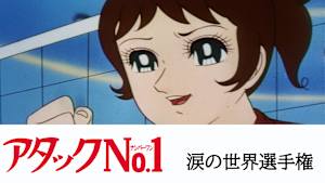 アタックNO.1 涙の世界選手権