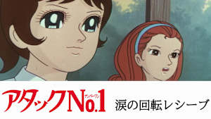 アタックNO.1 涙の回転レシーブ