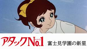 アタックNO.1 富士見学園の新星