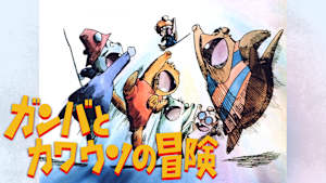 ガンバとカワウソの冒険