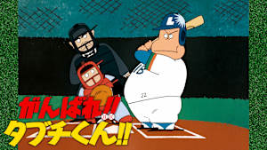 がんばれ！！タブチくん！！