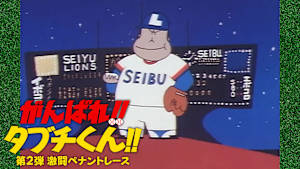 がんばれ！！タブチくん！！ 第2弾 激闘ペナントレース