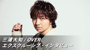 三浦大知 ／ OVER エクスクルーシブ・インタビュー