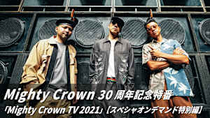 Mighty Crown 30周年記念特番「Mighty Crown TV 2021」【スペシャオンデマンド特別編】