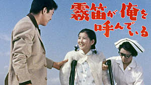 霧笛が俺を呼んでいる