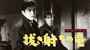 拳銃無頼帖 抜き射ちの竜