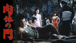肉体の門