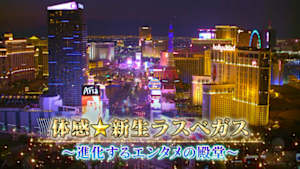 体感★新生ラスベガス～進化するエンタメの殿堂～