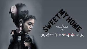 スイート・マイホーム
